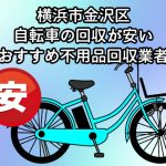 金沢区　自転車の回収が安いおすすめ不用品回収業者